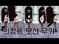 마비노기 - 의장용 무기 모션 모음