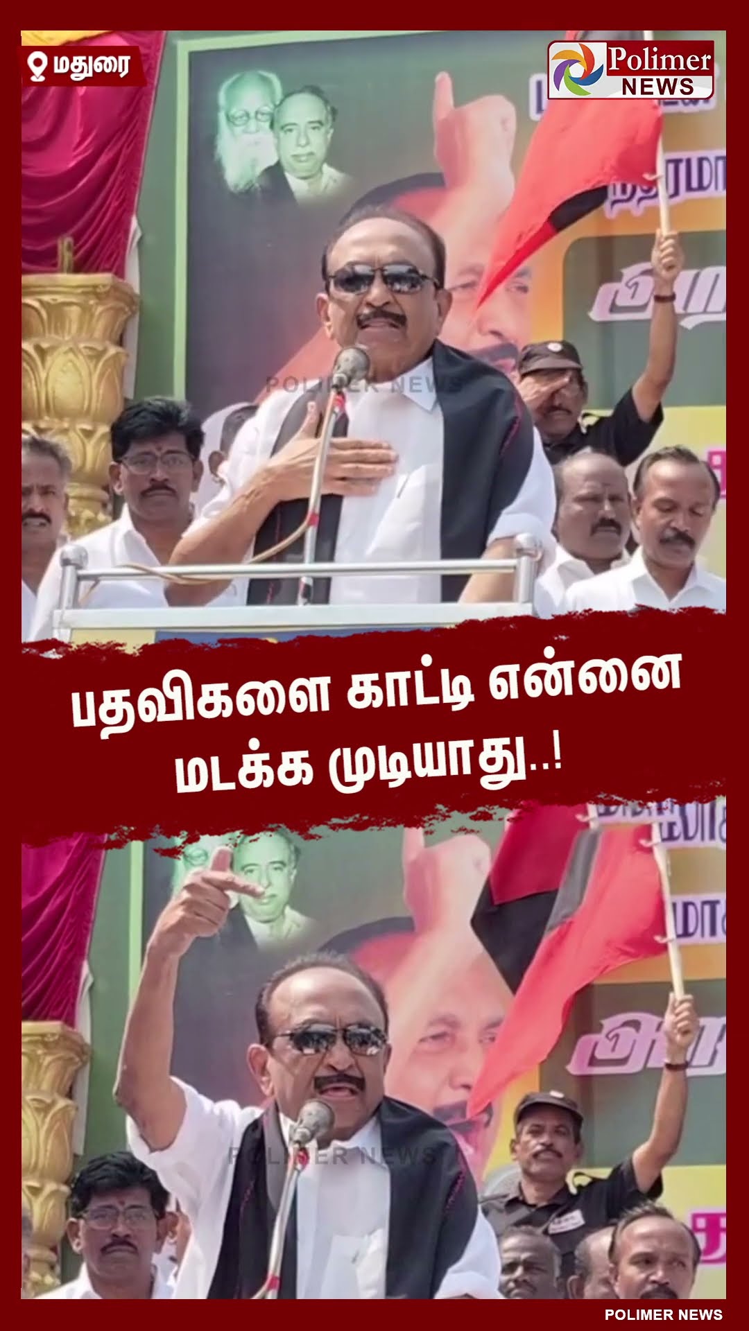 கோடி ரூபாய் பணம் எல்லாம் எனக்கு கால் தூசிக்கு சமம்-வைகோ  #shorts
