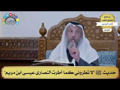 140 حديث ﷺ لا تطروني كما أطرت النصارى عيسى ابن مريم عثمان الخميس