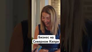 Как открыть свой бизнес эмигранту? #вслухоличном #психология #северныйкипр #работанакипре