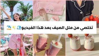 افكار لطيفة لقضاء صيف⛱️? ممتع بعيدا عن الملل??