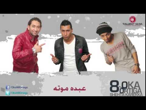اغنية فيلم عبدة موته اوكا واورتيجا وشحته كاريكا 8
