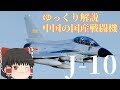 【ゆっくり解説】中国の戦闘機J-10:兵器解説part11