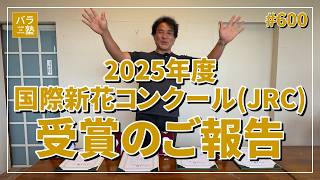 #600 2025年度 国際新花コンクール(JRC)受賞のご報告