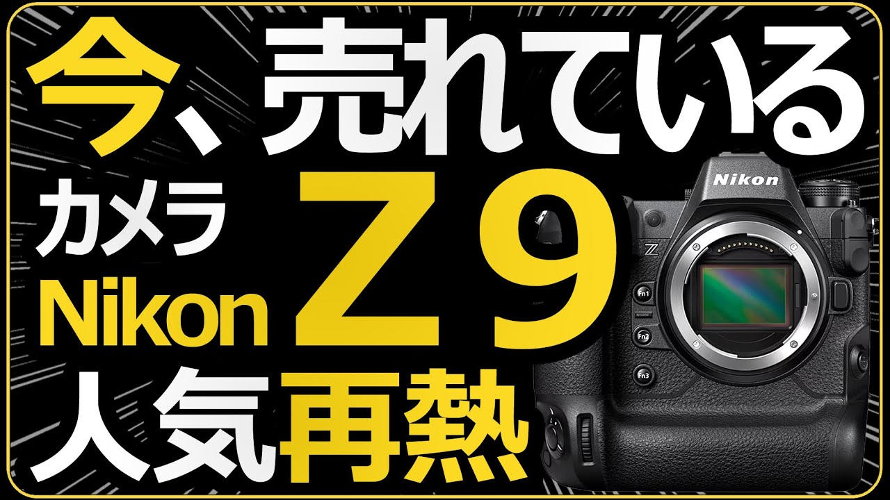 今、売れているミラーレス一眼カメラ 【Nikon Z9がZ8（仮）の噂で