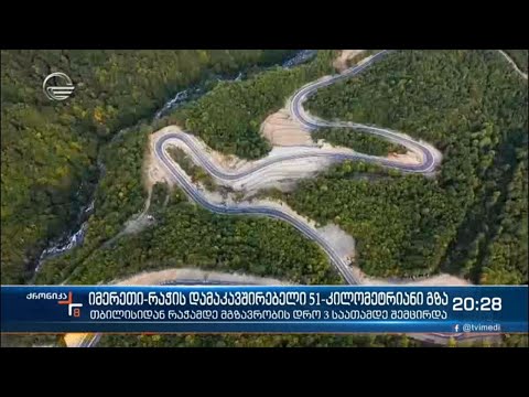 თბილისიდან რაჭამდე მგზავრობის დრო 3 საათამდე შემცირდა