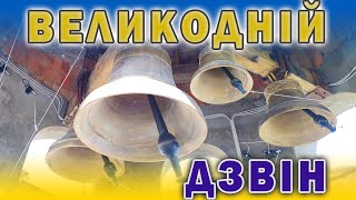 Великодній дзвін у храмі Святого Воєводи Стефана Великого с. Ропча Чернівецької обл., Електродзвонар