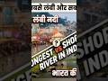 भारत की सबसे लंबी और सबसे छोटी नदी 😮| Longest & Shortest River #short #gk