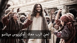 O kirios - لحن أوكيريوس ميتاسو - الرب معك