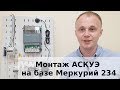 Инструкция по монтажу АСКУЭ на базе Меркурий 234 ART от яЭнергетик.рф