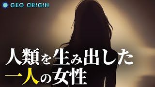 全人類の祖先を辿ると行き着く一人の女性