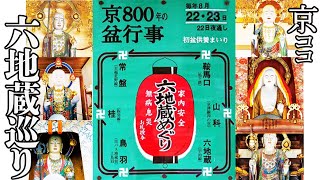 【京都おすすめ】京の六地蔵巡り【京のココ見といやす】【京都観光旅行】