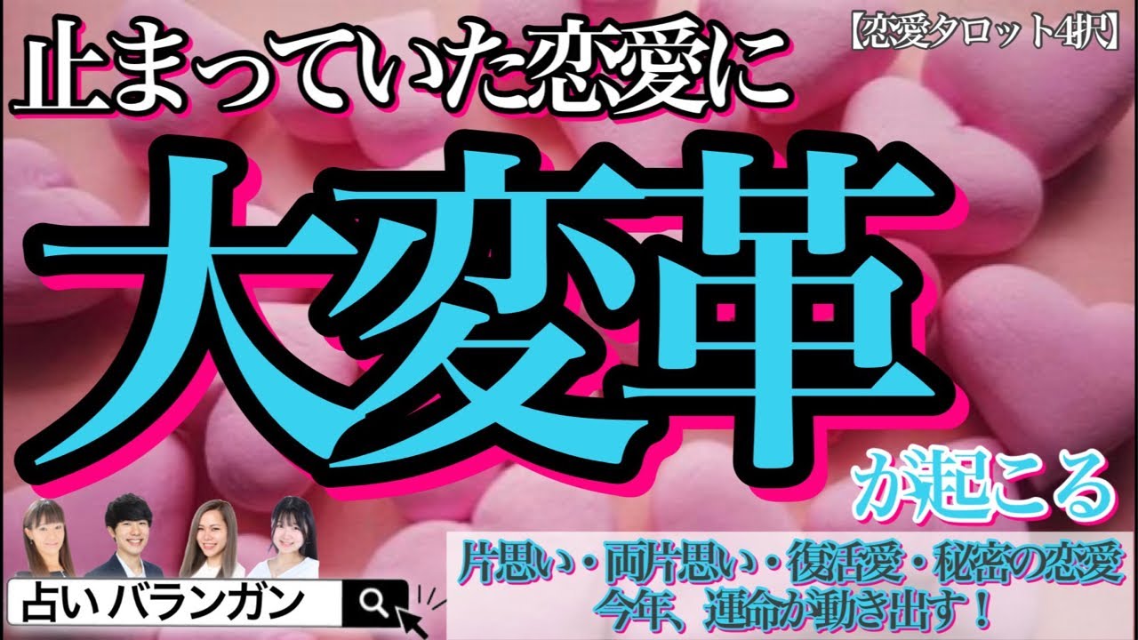 【恋愛タロット4択】止まっていた恋愛に大変革が起こる