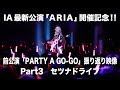 【ARIA開催記念!】PARTY A GO-GO振り返り映像パート3「セツナドライブ」【IA OFFICIAL】