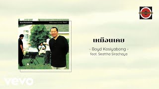 Boyd Kosiyabong - เหมือนเคย ft. Seattha Sirachaya (Official Lyric Video) chords