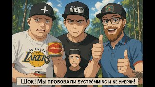 картинка: Шок! Мы попробовали сюрстрёмминг и не умерли!