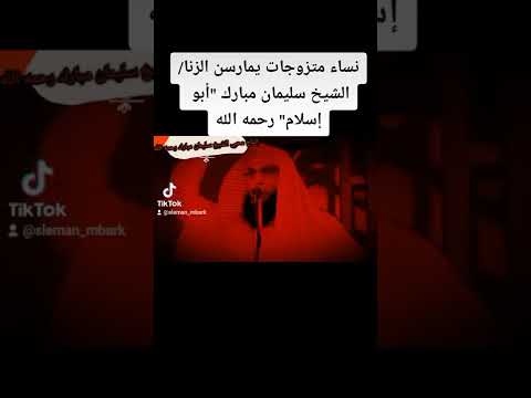 نساء متزوجات يمارسن الزنا الشيخ سليمان مبارك أبو إسلام رحمه الله