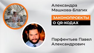 Законопроекты о QR-кодах в России