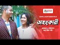 Bangla new shortfilm l ohonkari  2023 muskan media