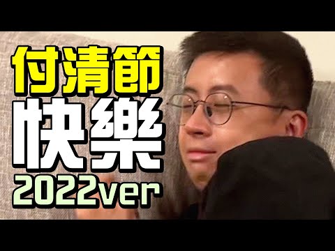 【LiFe】呱吉父親節快樂！一家之主又要付清啦！(2022ver.)