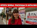 ИТОГИ ЗИМЫ В АНТАЛИИ: Наши расходы/ Сколько стоит жить в Анталии/ Электричество, газ/ Анталия