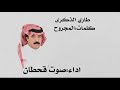 صوت قحطان طاري الذكرى حصريا 