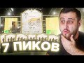 ПОЙМАЛ КРУТЫЕ ИКОНЫ В ПИКАХ! | ФИФА 21 - 7 ПИКОВ НА КУМИРОВ