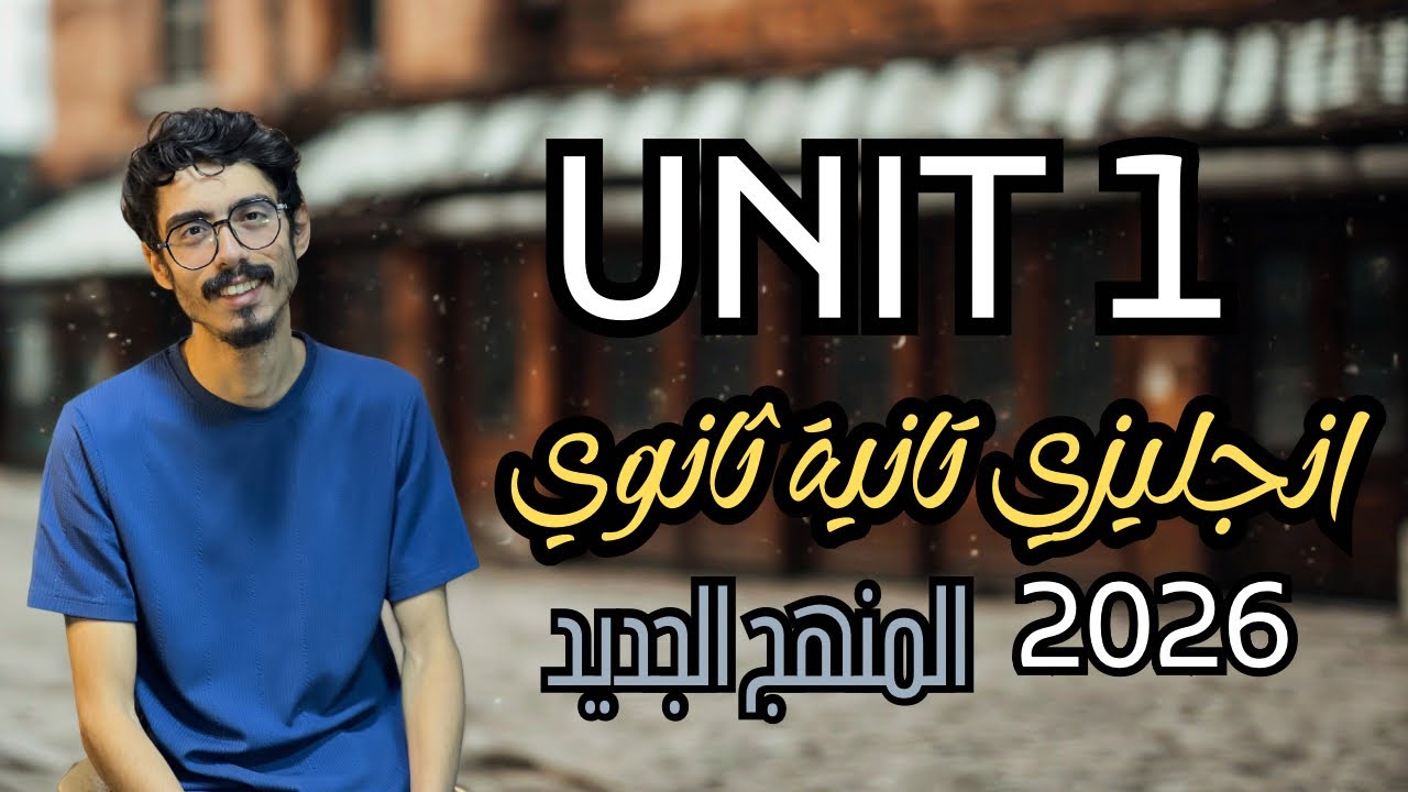 يونت 1 انجليزي تانية ثانوي 2026 | Unit 1 المنهج الجديد مع  تدريبات محلولة