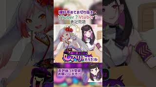 VTuberのTは大文字？小文字？表記問題[禰好亭めてお切り抜き✂️]禰好亭めてお shorts 越後屋ときな