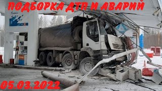 подборка дтп / дтп март 2022 / видеорегистратор / подборка аварий / ДТП 2022 / аварий март 2022