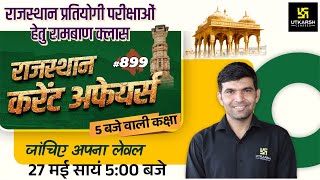 Rajasthan Current Affairs 2023 (899) | Current Affairs Today | For Rajasthan All Exam | Narendra Sir