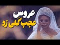 عروس عجب ک لی زد جی جی استودیو Jjstudio