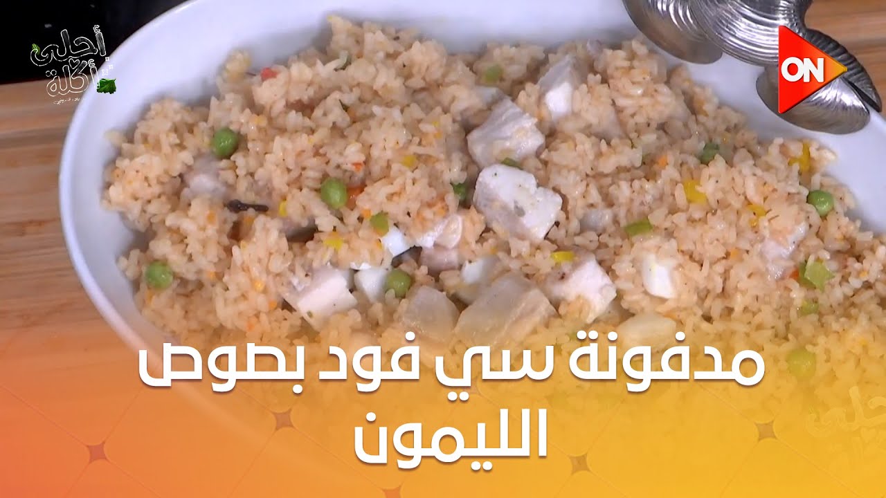 أحلى أكلة - شوف طريقة عمل 