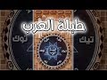 طبلة العرب للاندرويد والآيفون طبلة عربية أصلية 