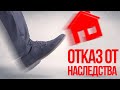 Наследство и отказ от него.