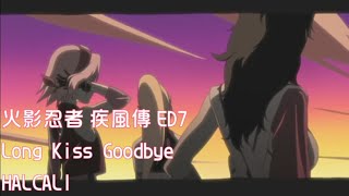 【中日歌詞】火影忍者 疾風傳 ED7「Long Kiss Goodbye」HALCALI