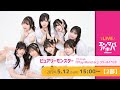 【5/12(日)開催】ピュアリーモンスター 7thシングル『Play Monster』リリースイベント【2部】@エンタバアキバ by SHINSEIDO