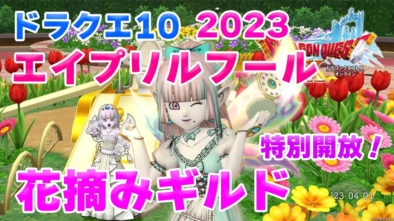 ドラクエ10 エイプリルフール2023】「花摘みギルド」が特別に開放！中 