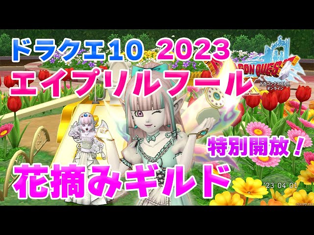 ドラクエ10 エイプリルフール2023】「花摘みギルド」が特別に開放！中 