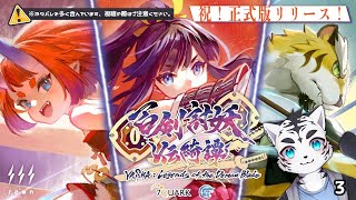 【百剣討妖伝綺譚】なんとアップデートが来ている！🐯！しかも追加シナリオ！？【3】