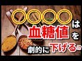 【糖尿病】◯◯◯◯は血糖値を劇的に下げる!?