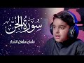 سورة الجن عثمان الحداد Surah Al Jin By Othman Al Haddad 