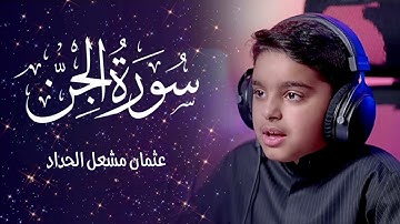 سورة الجن عثمان الحداد Surah Al—Jin by Othman Al-haddad