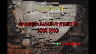 КИЯ РИО-3 Замена масла в МКПП .Экономим свои бюджет и меняем масло возле дома !