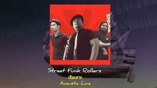 เรือเหาะ/ Breathe(Reprise) - Street Funk Rollers Acoustic Live