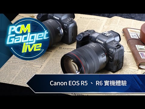 PCM Gadget Live Ep75: Canon EOS R5 、 R6 實機體驗