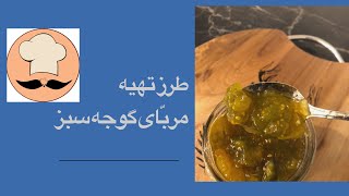 طرز تهیه مربا گوجه سبز