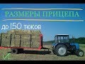 Прицеп для тюков на базе 2ПТС-4.