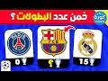 هل يمكنك تخمين كم دوري أبطال يمتلك كل نادي تحديات كرة القدم 2025 