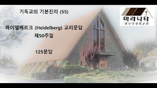 기독교의 기본진리 (55)